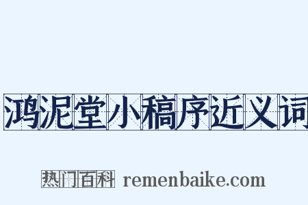 鸿泥堂小稿序近义词是什么意思的图片